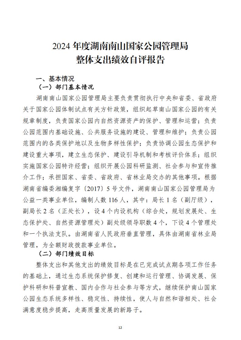 2024年度湖南南山国家公园管理局部门决算_27.jpg