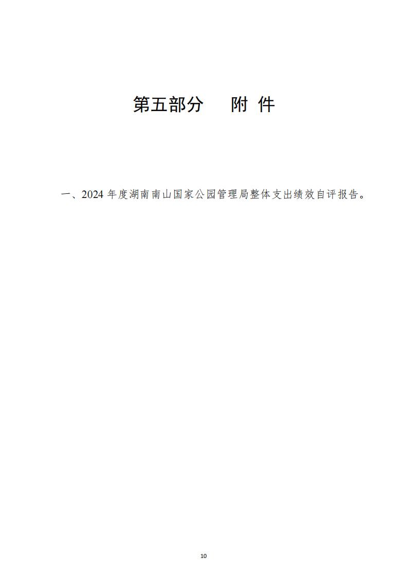 2024年度湖南南山国家公园管理局部门决算_25.jpg