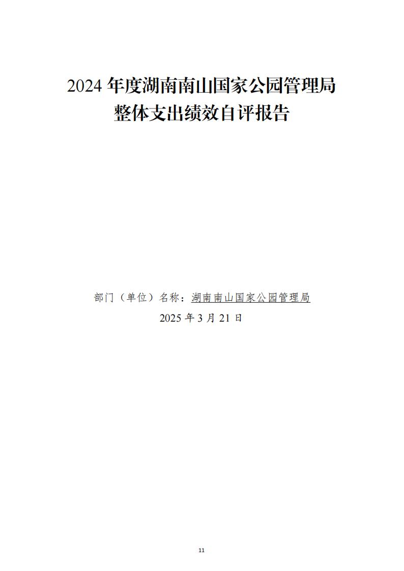 2024年度湖南南山国家公园管理局部门决算_26.jpg