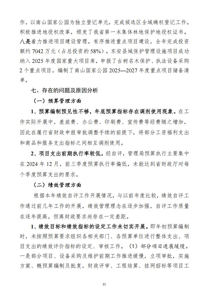 2024年度湖南南山国家公园管理局部门决算_36.jpg
