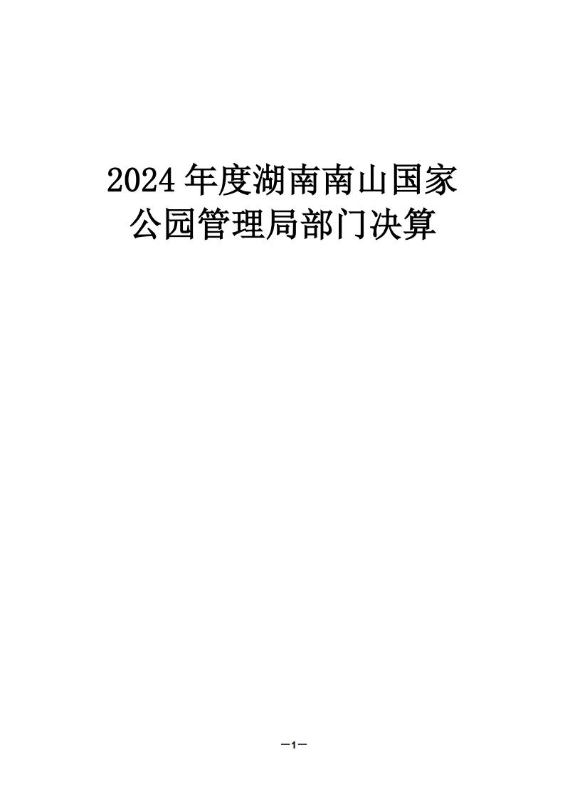 2024年度湖南南山国家公园管理局部门决算_01.jpg