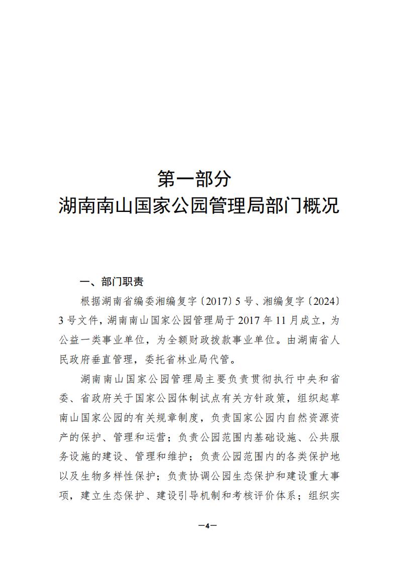 2024年度湖南南山国家公园管理局部门决算_04.jpg