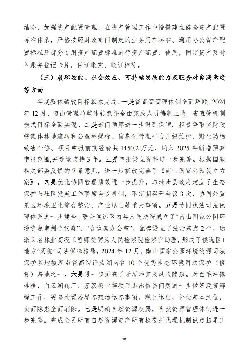 2024年度湖南南山国家公园管理局部门决算_35.jpg