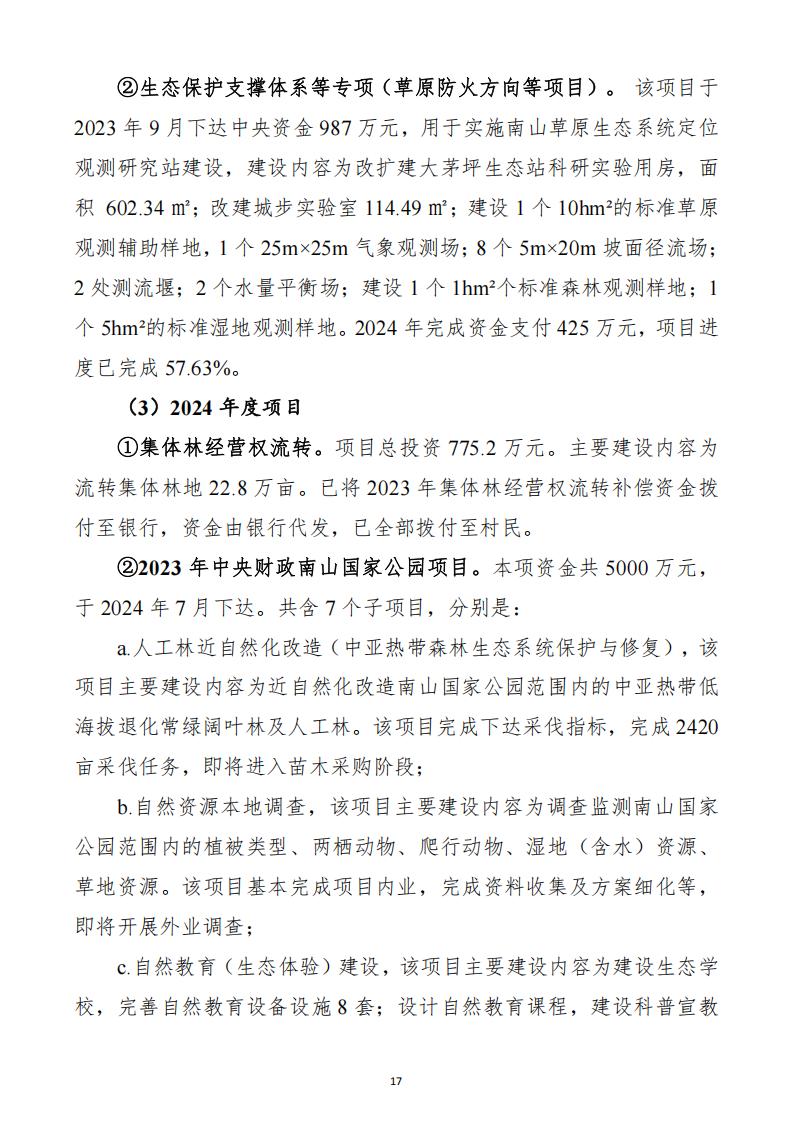 2024年度湖南南山国家公园管理局部门决算_32.jpg