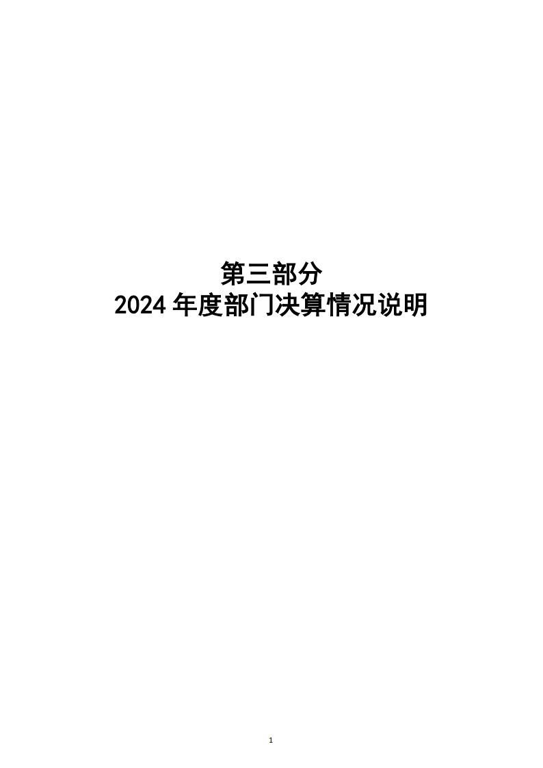 2024年度湖南南山国家公园管理局部门决算_16.jpg
