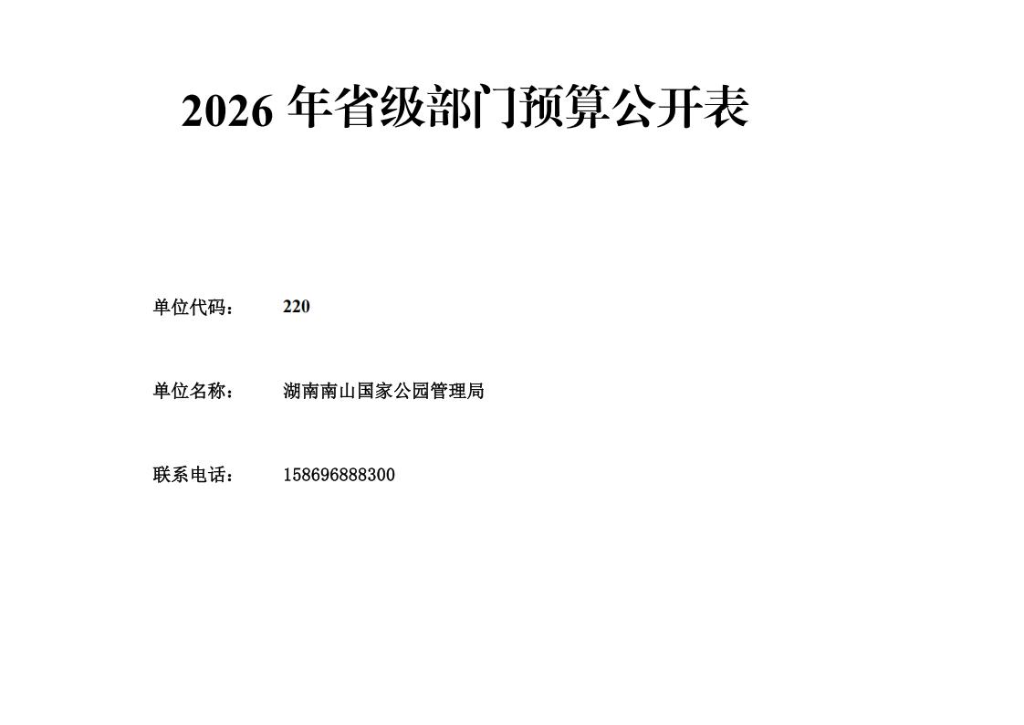 湖南南山国家公园管理局2026年预算表_01.jpg