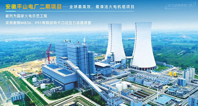 安徽平山电厂二期项目——全球最高效、最清洁火电机组项目