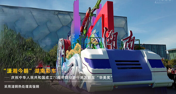 “潇湘今朝”湖南彩车