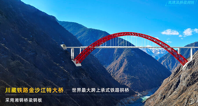 川藏铁路金沙江特大桥