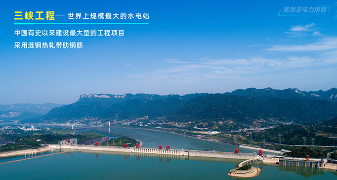 三峡工程一世界上规模最大的水电站