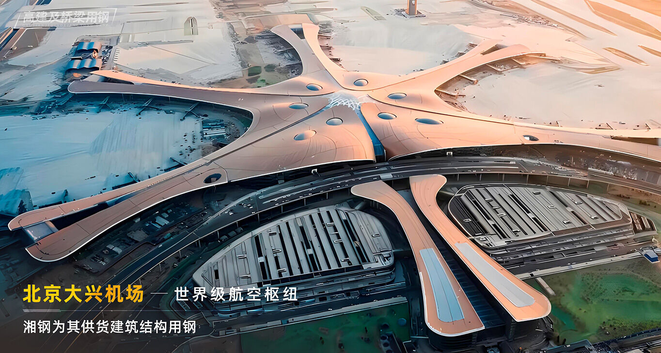 北京大兴机场——世界级航空枢纽