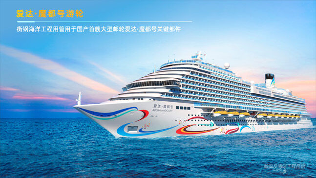 衡钢-爱达魔都号邮轮