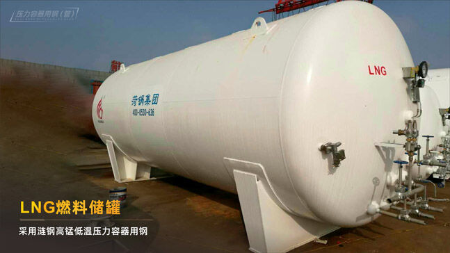 LNG燃料储罐